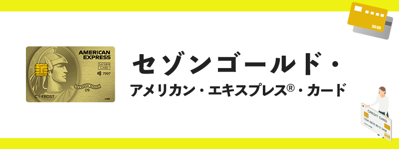 セゾンゴールド・アメリカン・エキスプレス・カードのオリジナル画像