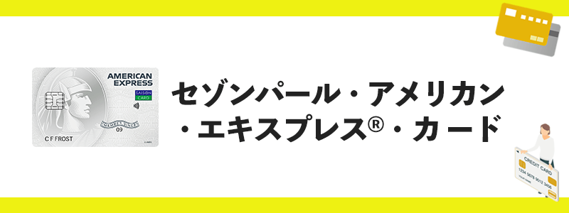 セゾンパールアメックスのオリジナル画像