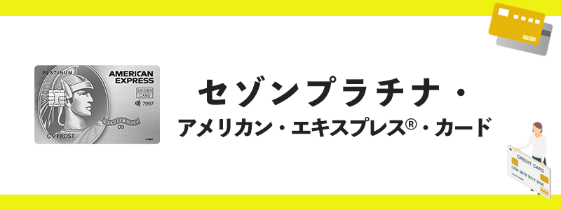 セゾンプラチナ・ アメリカン・エキスプレス・カードのオリジナル画像