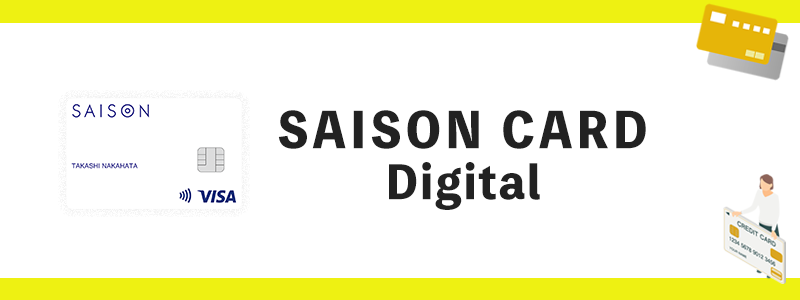 SAISON CARD Digitalのオリジナル画像