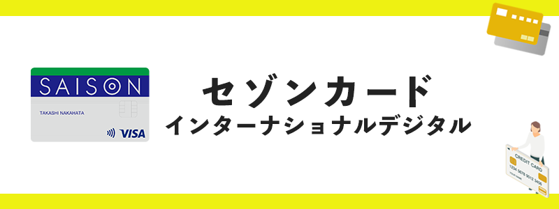 セゾンカードインターナショナルデジタルのオリジナル画像
