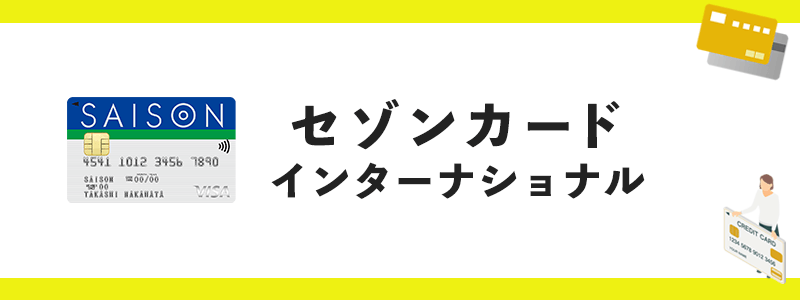 セゾンカード インターナショナルのオリジナル画像