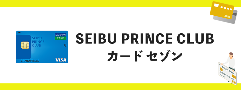 SEIBU PRINCE CLUB カード セゾンのオリジナル画像
