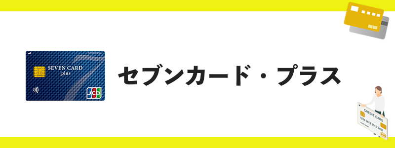 セブンカード・プラスのオリジナル画像
