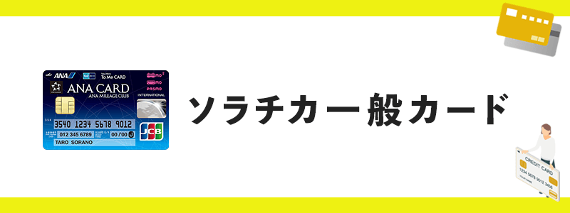 ソラチカ一般カードのオリジナル画像