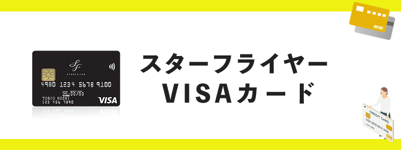 スターフライヤーVISAカードのオリジナル画像