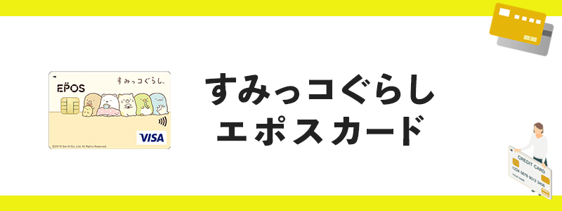 すみっコぐらし エポスカードのオリジナル画像