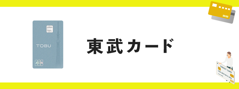 東武カードのオリジナル画像