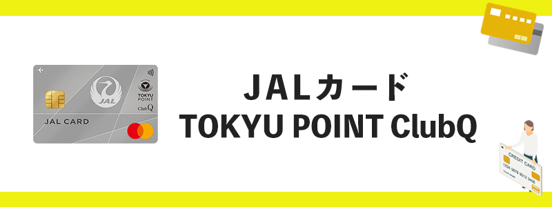 JALカード TOKYU POINT ClubQのオリジナル画像