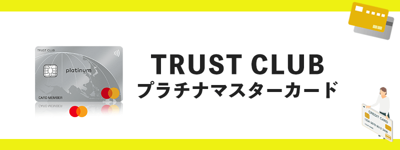 TRUST CLUB プラチナマスターカードのオリジナル画像
