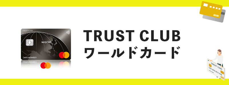 TRUST CLUB ワールドカードのオリジナル画像