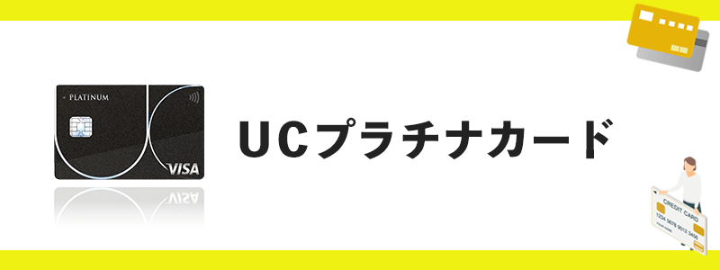 UCプラチナカードのオリジナル画像