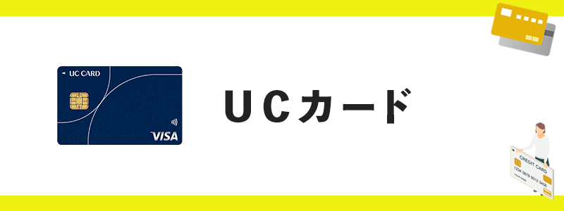 UCカードのオリジナル画像