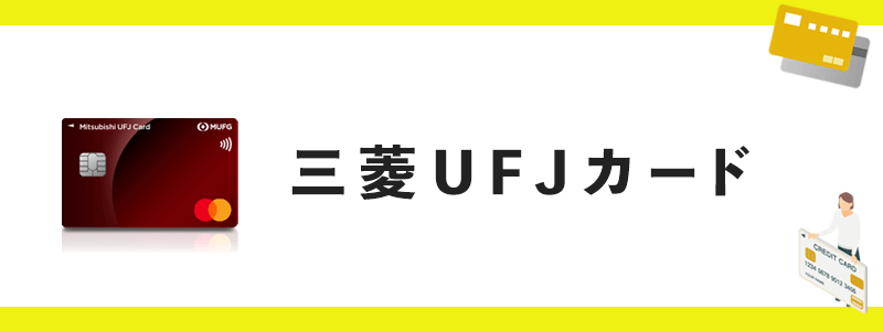 三菱UFJカードのオリジナル画像