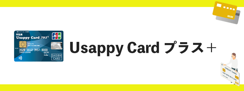 Usappy Card プラス＋のオリジナル画像