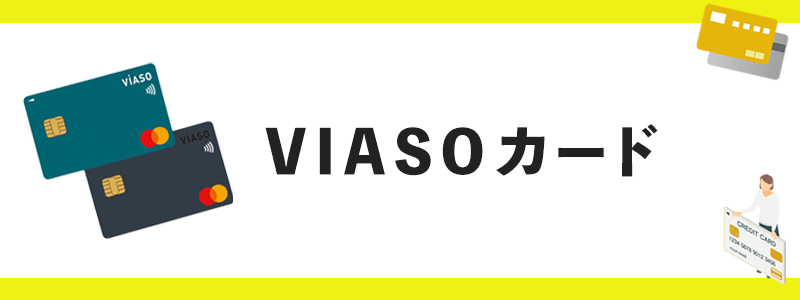 VIASOカードのオリジナル画像