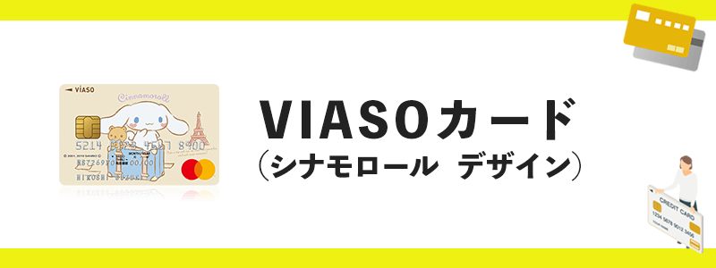 VIASOカード（シナモロールデザイン）のオリジナル画像