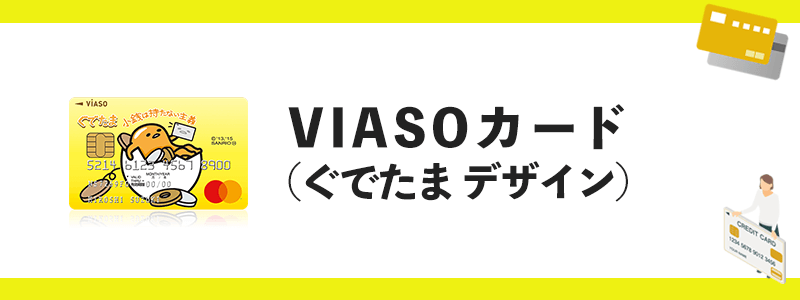 VIASOカード（ぐでたまデザイン）のオリジナル画像