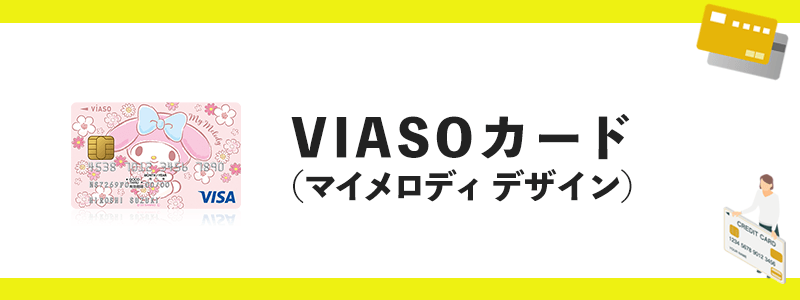 VIASOカード（マイメロディデザイン）のオリジナル画像