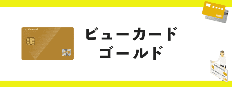 ビューカード ゴールドのオリジナル画像