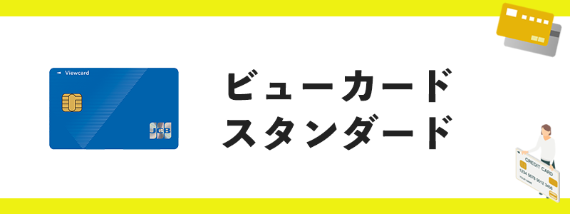 ビューカード スタンダードのオリジナル画像