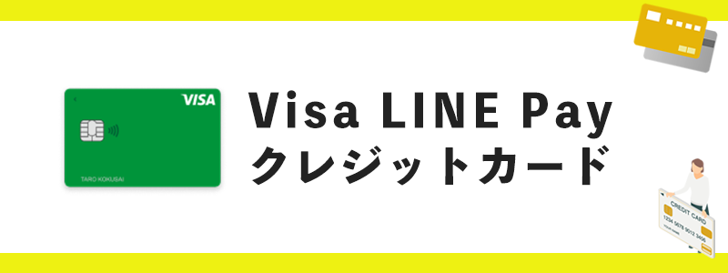 Visa LINE Payクレジットカードのオリジナル画像