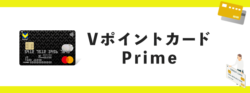 Vポイントカード Primeのオリジナル画像
