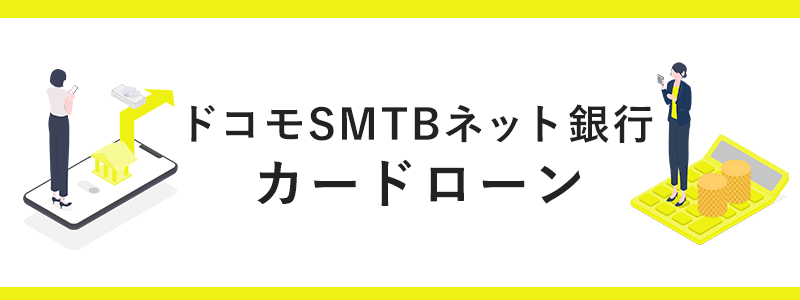 ドコモSMTBネット銀行カードローンのオリジナル商標画像