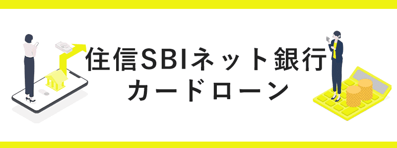 住信SBIネット銀行カードローンのオリジナル商標画像