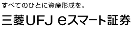 三菱UFJ eスマート証券の画像