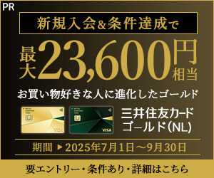 三井住友カード ゴールド（NL）新規入会キャンペーンの画像