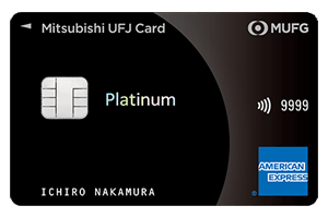 三菱UFJカード・プラチナ・アメリカン・エキスプレス・カードの券面画像